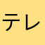 テレタビール