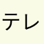 テレットレンズ