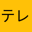 テレテレサ