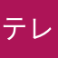 テレビで宣伝