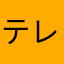 テレビで見てダウンロード