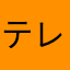 テレビの神様