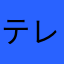 テレビショーン
