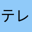 テレビユーザー