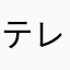 テレビ人