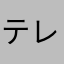 テレビ命