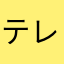 テレビ大好きより
