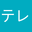テレビ持ってない