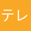 テレビ見た