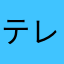 テレビ訓練