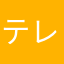 テレプロンプト
