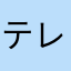 テレ9