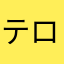 テロテロチーズ
