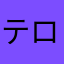 テロテロマン