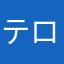 テロメア