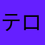 テロ出ろ