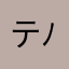 テン( ´ ▽ ` )ﾉ