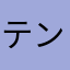テン☆♪