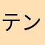 テン、チョコ、コロ