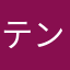 テンちゃん2号