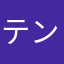テンちゃん3939