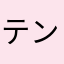 テンやん