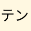 テンアンモン