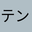テンカ640