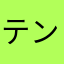 テンガ二回