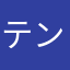 テンコちゃん