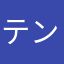 テンコテン