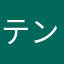 テンシチャン1号