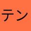 テンショ〜ン？？アップル〜！