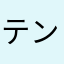 テンションさがる