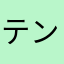 テンション下がった