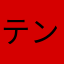 テンション下げ