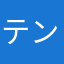 テンシル