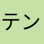 テンシン爺