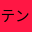 テンセル