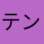 テンセンツ