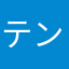 テンセントのウマさんのイコツ