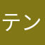 テンゾン
