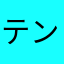 テンタル