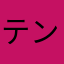 テンテリンバ