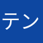 テンテンガ