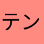 テンテンゴリラ
