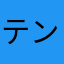 テンテン99