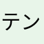 テントウムシ☆
