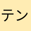 テンパック