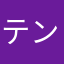 テンパ4